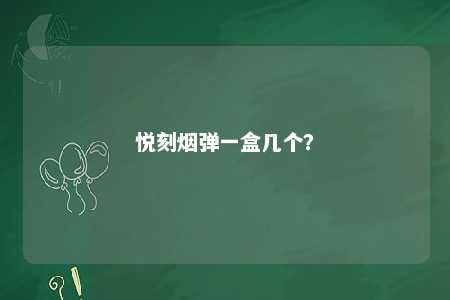 悦刻烟弹一盒几个？ 